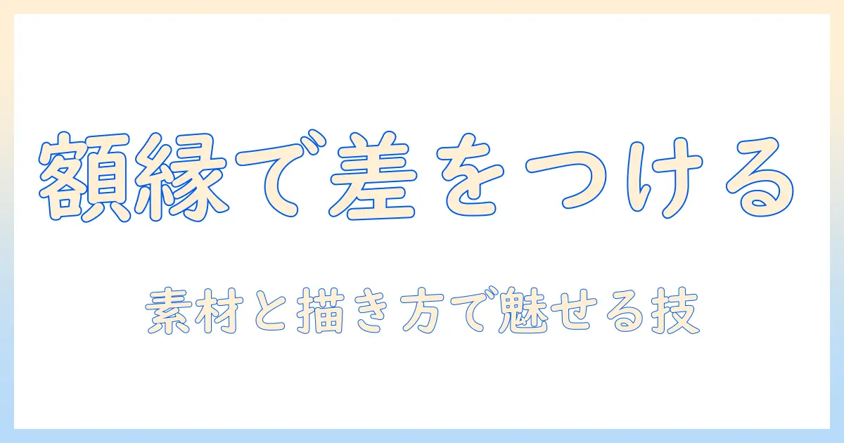 写真 の 額縁 イラストで差をつけるデザインガイド – 素材集と描き方解説