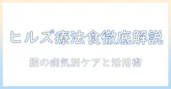 ヒルズのキャットフードと療法食を徹底解説:愛猫の健康を守る選び方と使い方ガイド