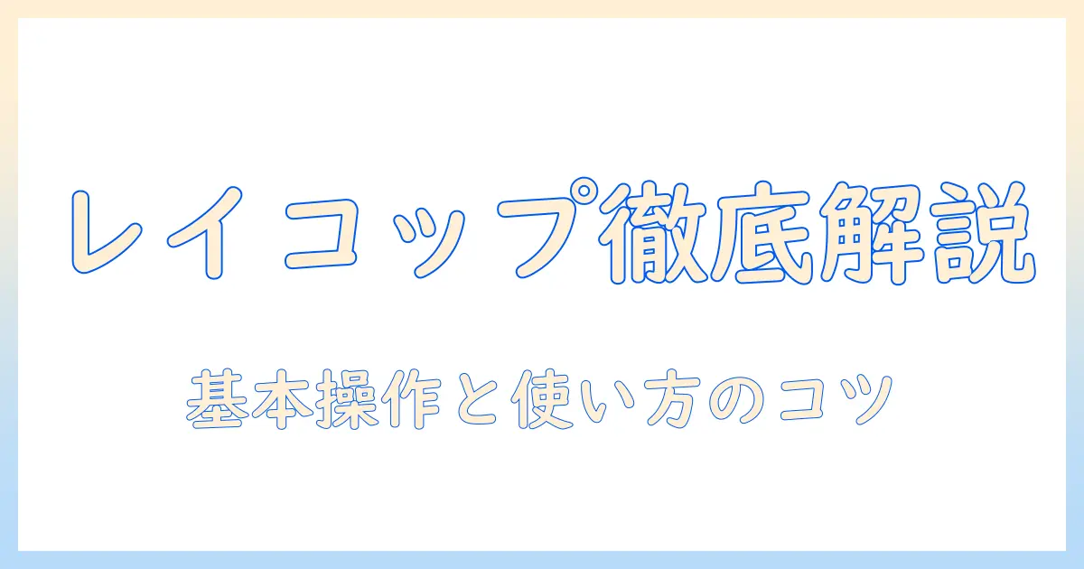 レイコップの使い方を徹底解説｜掃除機としての基本操作と使い方のコツ