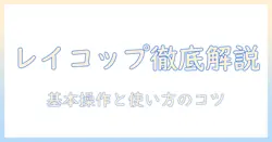 レイコップの使い方を徹底解説｜掃除機としての基本操作と使い方のコツ