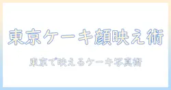 東京で顔が映えるケーキの写真テクニック
