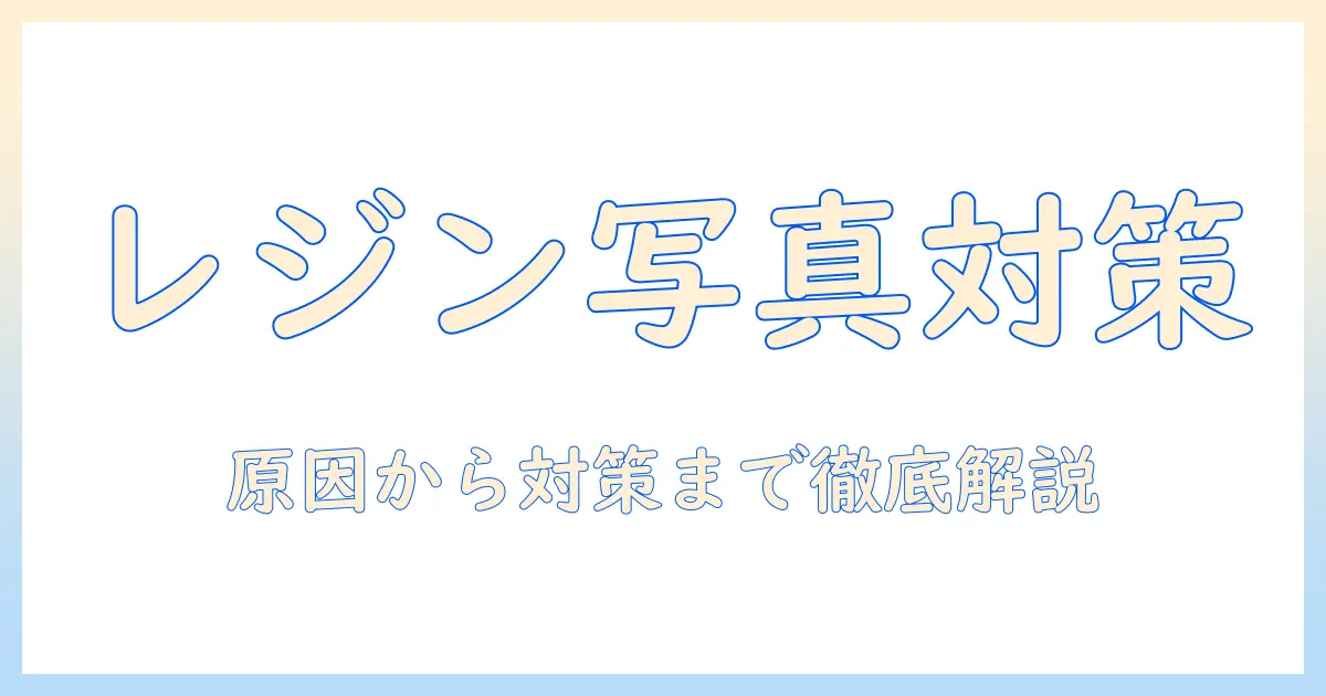 写真 レジン にじむを防ぐ完全ガイド：原因と対策で写真をきれいに残すコツ