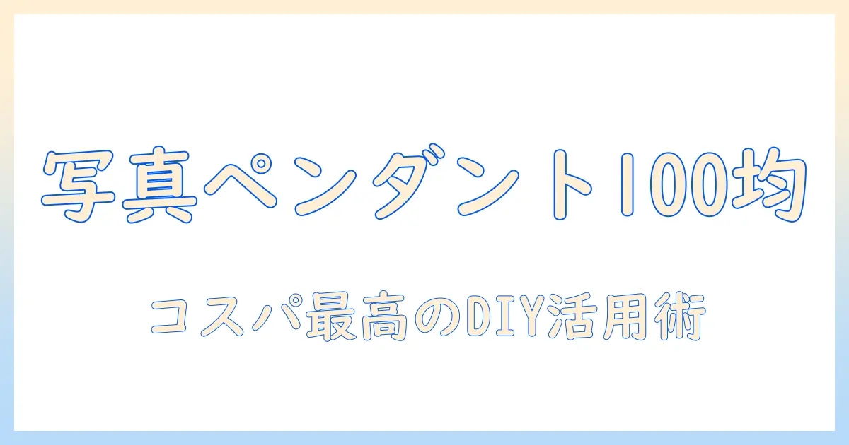 写真 ペンダント 100均で作る簡単DIY活用術と選び方