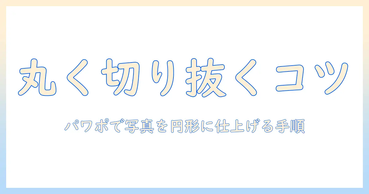 パワポ 写真 切り取り 丸を徹底解説 – PowerPointで写真を丸く切り抜く方法