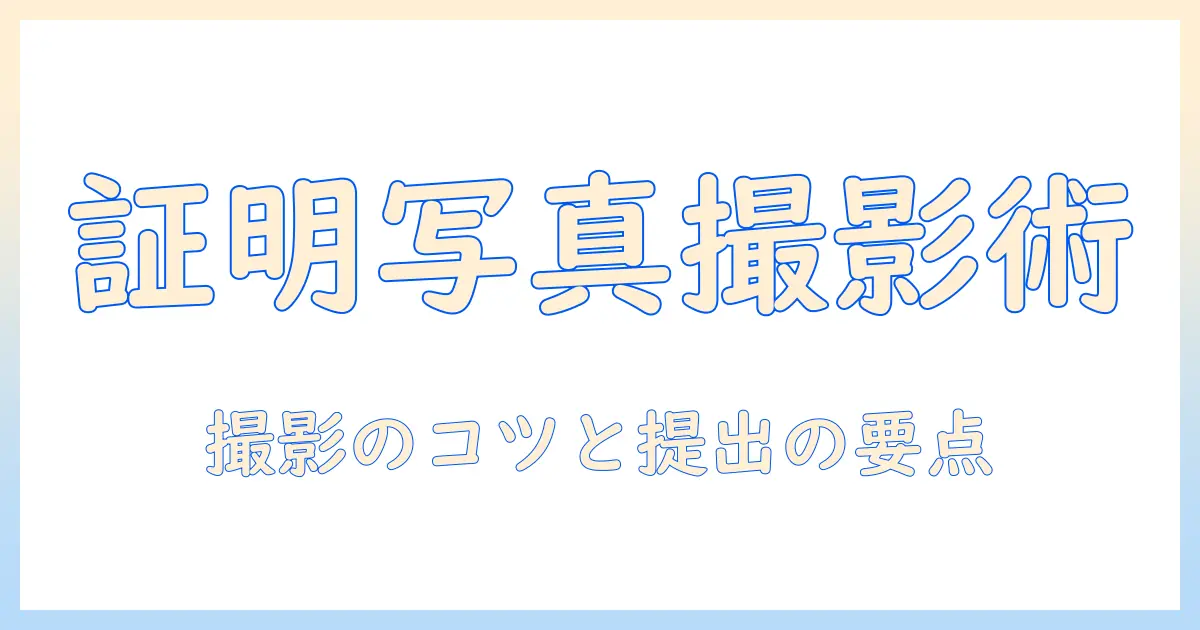 産業 能率 大学 通信 証明 写真の撮影ガイドと提出のポイント