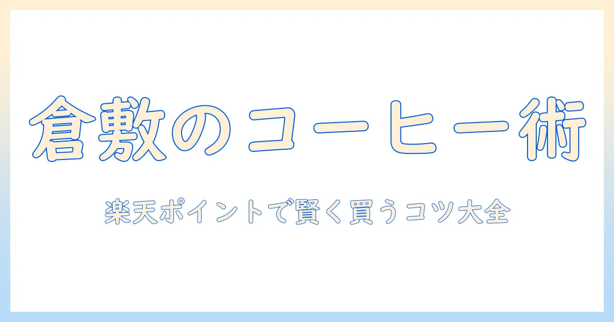 倉敷の珈琲を楽天で賢く買う!ポイント活用術と倉敷エリアの珈琲情報
