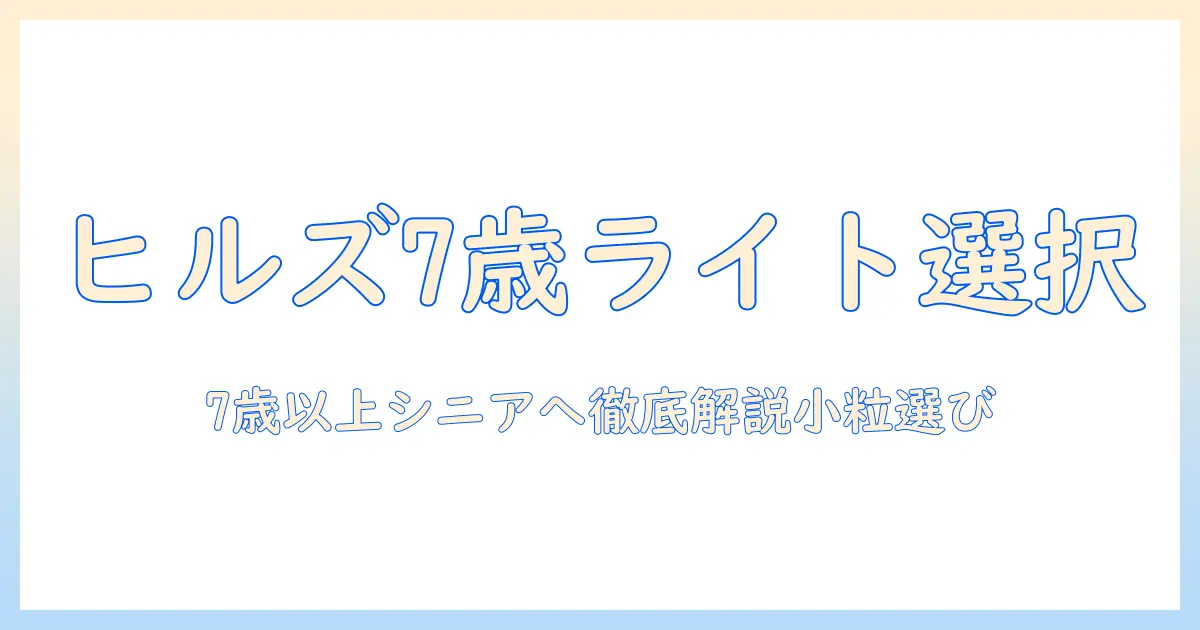 ヒルズのサイエンスダイエットで選ぶシニア向けライト小粒ドッグフード(7歳以上)の選び方