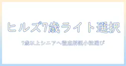 ヒルズのサイエンスダイエットで選ぶシニア向けライト小粒ドッグフード(7歳以上)の選び方