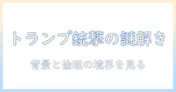 トランプに関連する銃撃の写真とピューリッツァー賞の背景を解く