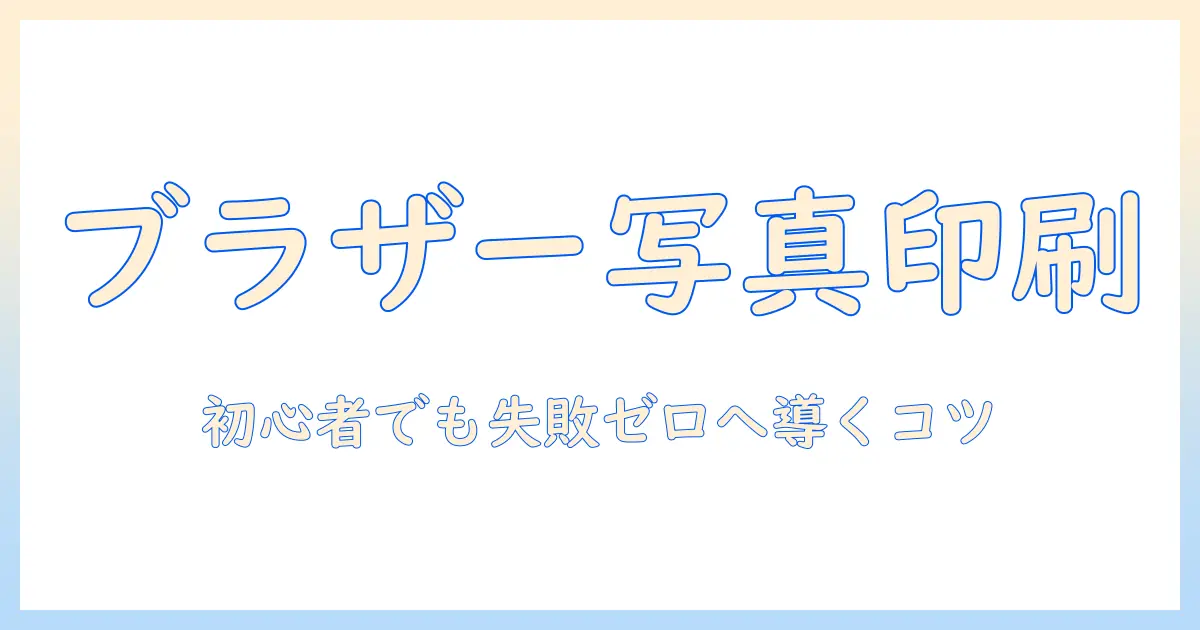 ブラザーのプリンターで写真印刷のやり方を徹底解説｜初心者でも失敗しないポイントとコツ