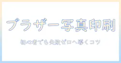 ブラザーのプリンターで写真印刷のやり方を徹底解説｜初心者でも失敗しないポイントとコツ