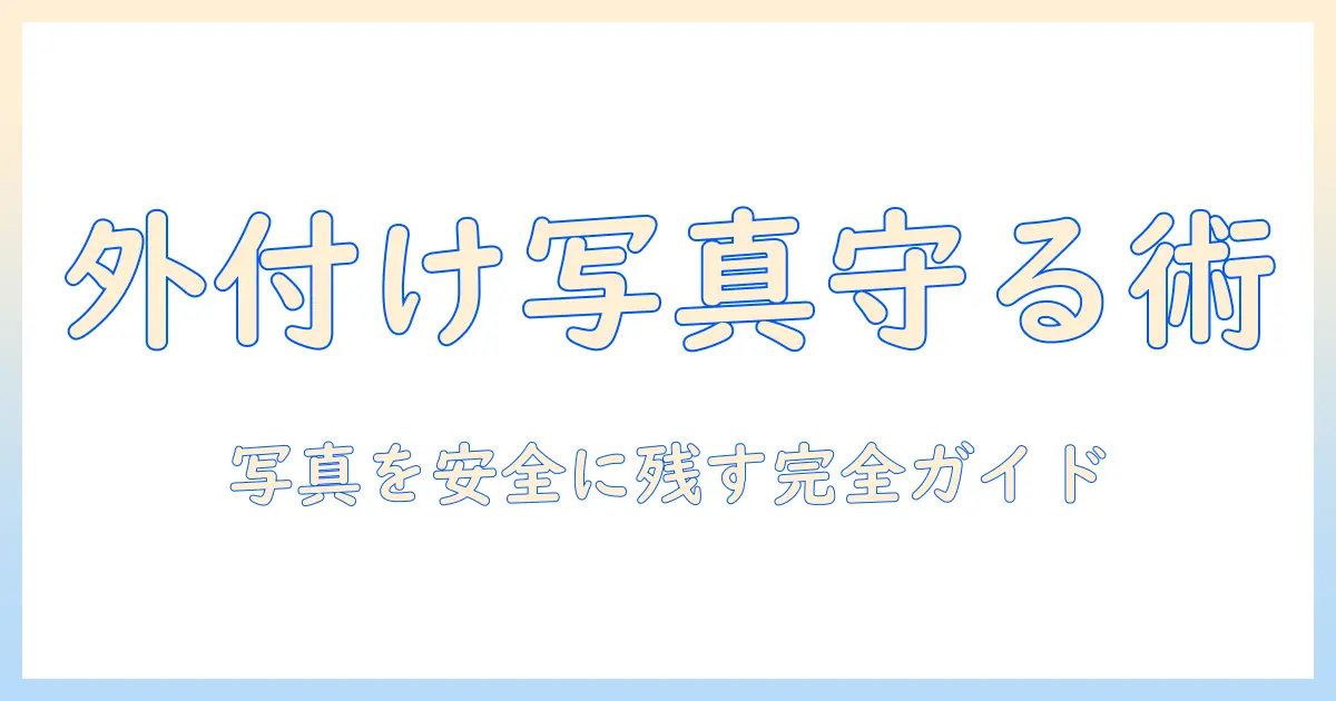 iphoneの写真を外付けバックアップで守るためのおすすめガイド—写真データを安全に残す方法と外付けストレージ選び
