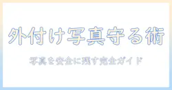 iphoneの写真を外付けバックアップで守るためのおすすめガイド—写真データを安全に残す方法と外付けストレージ選び