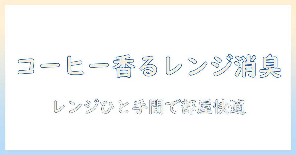 コーヒーを使った消臭剤の作り方レンジ活用ガイド
