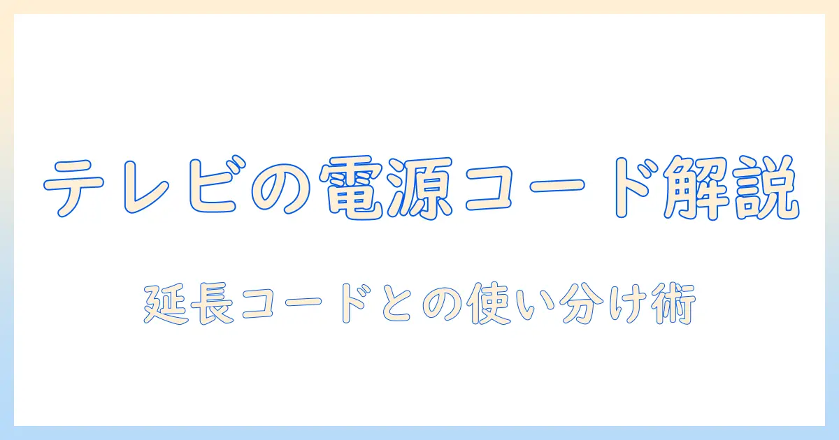 テレビの電源コードと延長コードの選び方と使い方ガイド