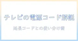 テレビの電源コードと延長コードの選び方と使い方ガイド