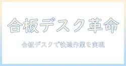 モニターアームと合板デスクを使いこなす完全ガイド:快適な作業環境を作る方法