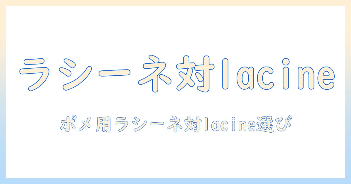 ポメラニアンのためのラシーネとlacineのドッグフードを徹底比較—選び方とポイント