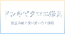クロエのハンドクリームをドンキで探すには？徹底比較と購入ガイド