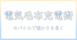 電気毛布をモバイルバッテリーで使う際の時間と実用ランタイム徹底ガイド