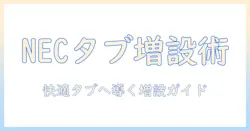 nec タブレットのメモリ増設ガイド: 快適さを取り戻す基本と注意点