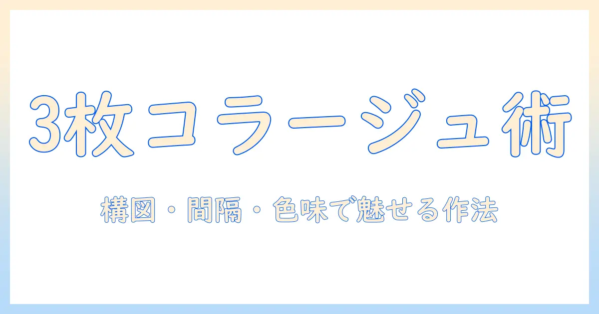 写真 3枚 レイアウト おしゃれの極意：構図・間隔・色味でつくる3枚コラージュのアイデア集