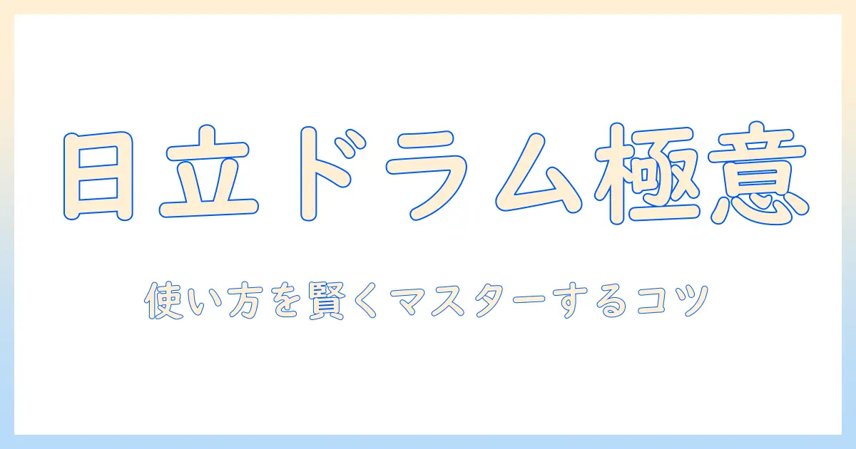 日立のドラム式洗濯機の使い方を徹底解説|日立 洗濯機を賢く使いこなすコツ
