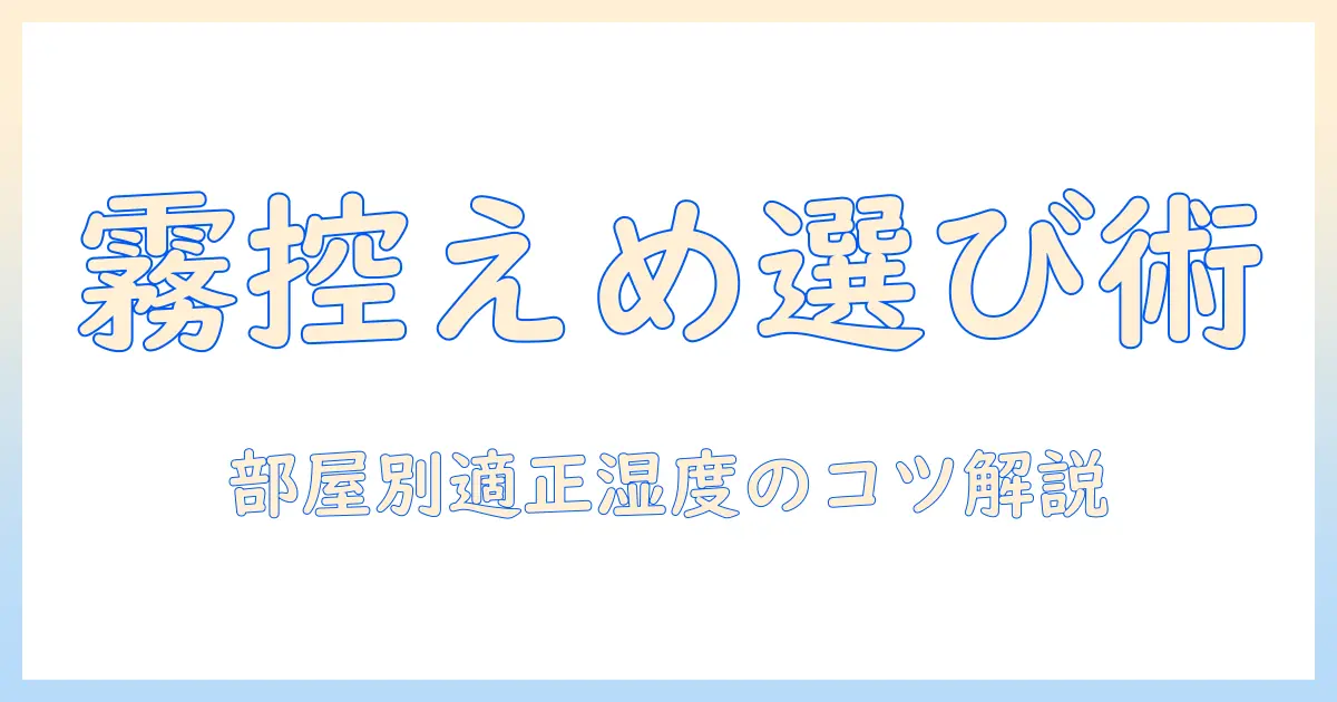 加湿器選びのポイント：霧が少ないタイプで快適な空間を作る方法とおすすめ機種