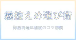 加湿器選びのポイント：霧が少ないタイプで快適な空間を作る方法とおすすめ機種