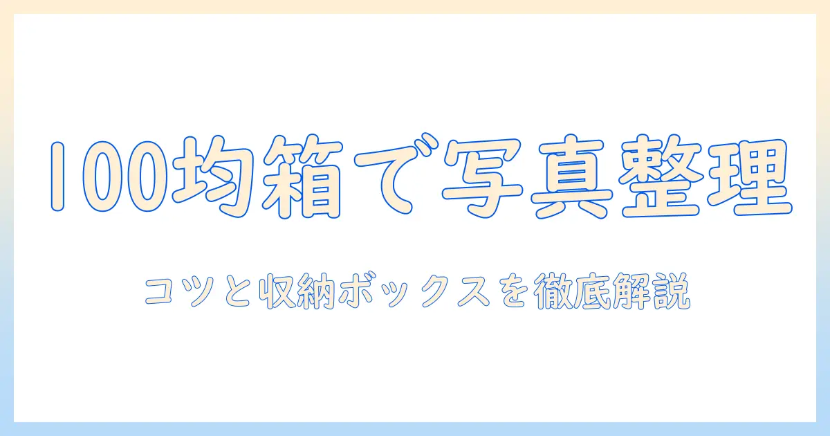 写真 整理 箱 100 均で始める写真整理のコツとおすすめ収納ボックス