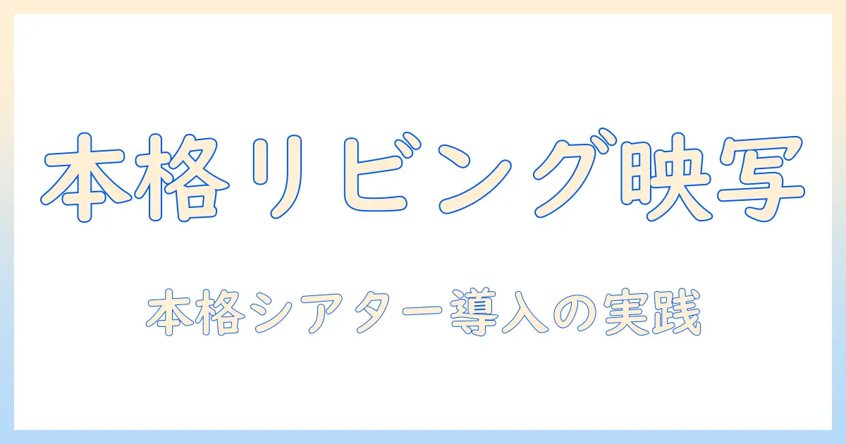 プロジェクター、スクリーン、吊り下げ、電動で実現するリビングの本格シアター設置ガイド