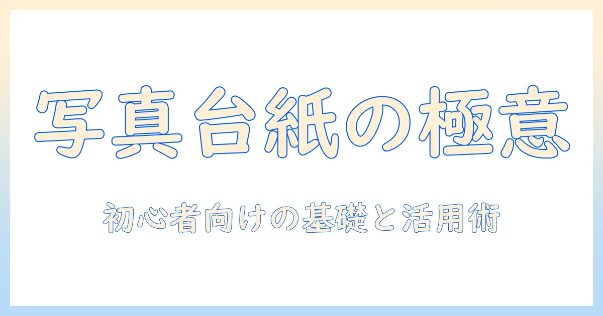 写真 台紙とは｜初心者向けの意味と使い方・選び方を徹底解説