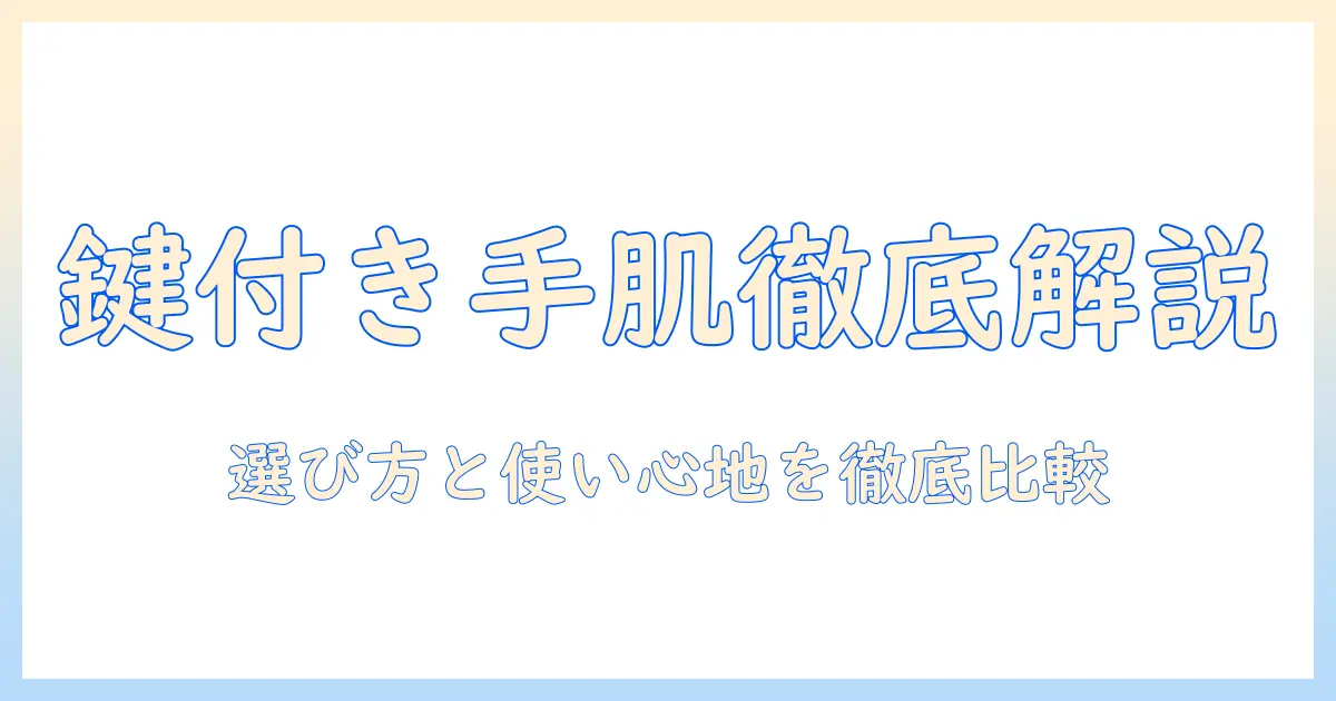 luvfumeのハンドクリームを鍵付きで徹底解説：選び方と使い心地を比較