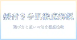luvfumeのハンドクリームを鍵付きで徹底解説：選び方と使い心地を比較