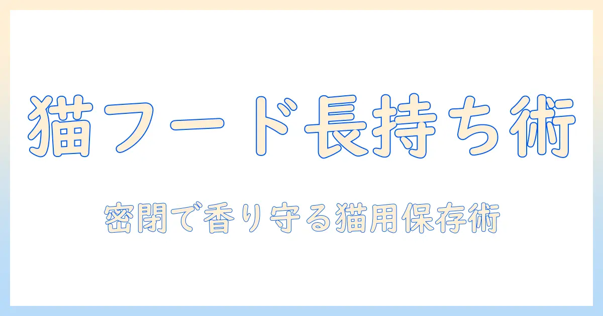 キャットフードを長持ちさせる大容量保存容器の選び方と使い方
