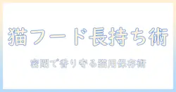 キャットフードを長持ちさせる大容量保存容器の選び方と使い方