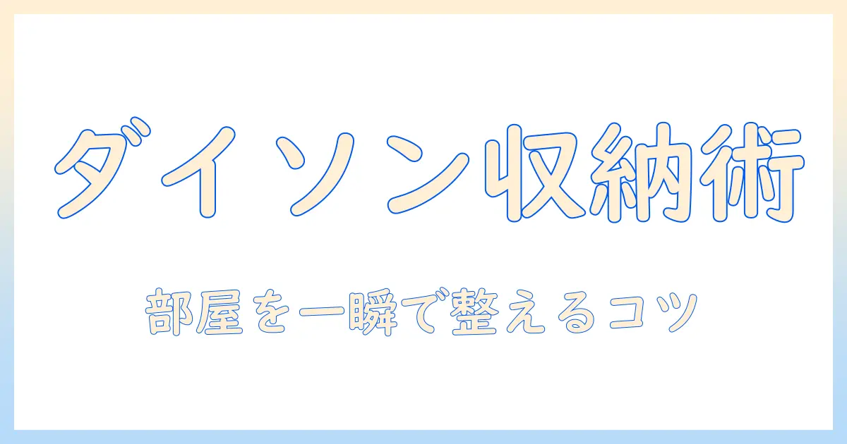 ダイソン 掃除機 収納 アイデアで部屋をすっきり見せる実例とコツ
