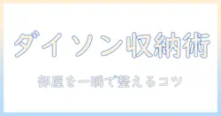 ダイソン 掃除機 収納 アイデアで部屋をすっきり見せる実例とコツ