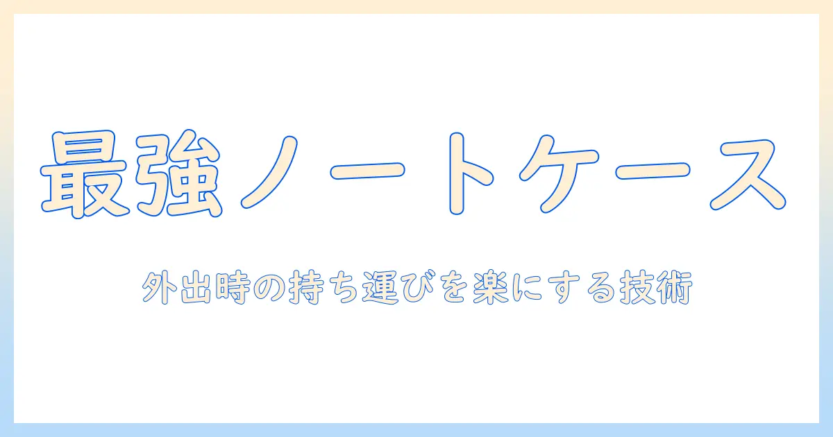 ノートパソコンの持ち運びを快適にするケースと代用アイデア｜選び方・使い方ガイド