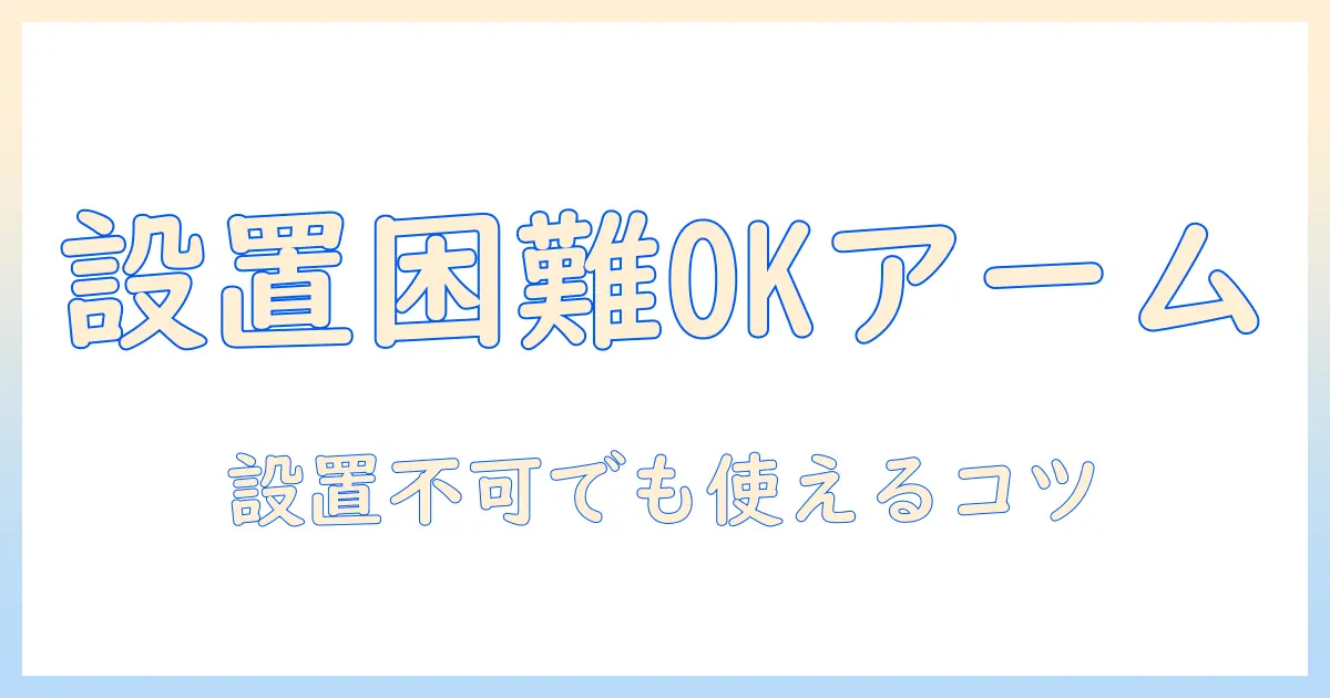 設置できない机でも使えるモニターアームの選び方と設置のコツ