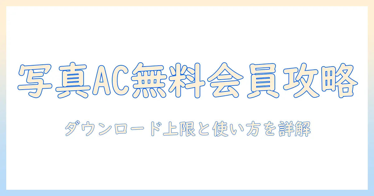 写真 ac 無料 会員 ダウンロード 数とは?無料会員のダウンロード制限と使い方を徹底解説