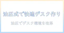 モニターアームの油圧機構と調整方法を徹底解説:快適なデスク環境を作るためのポイント
