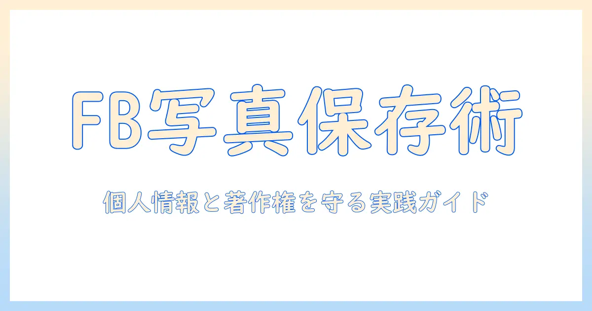 facebook 写真 ダウンロード サイトの使い方と注意点|自分の写真を安全に保存する方法