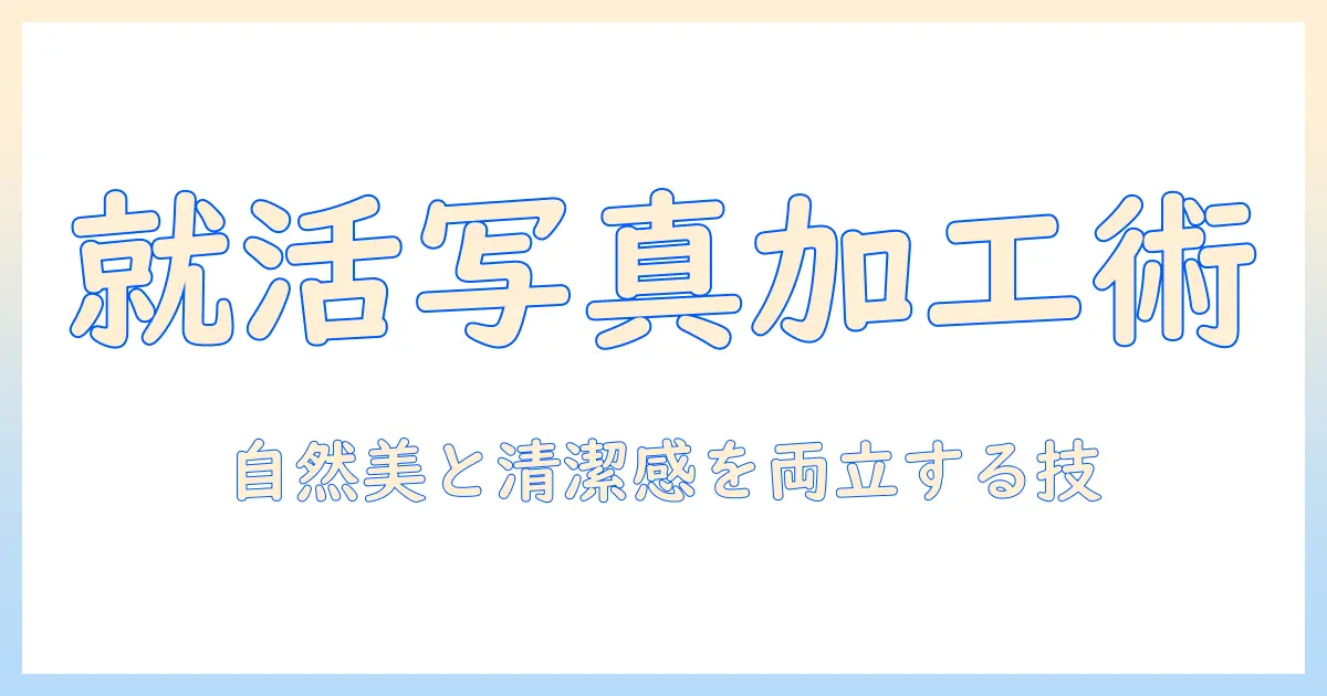 写真を履歴書用に加工する方法｜就活で使える写真の加工テクニックと注意点