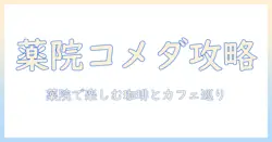 薬院駅周辺のコメダ珈琲を徹底ガイド—薬院で楽しむ珈琲とカフェスポット