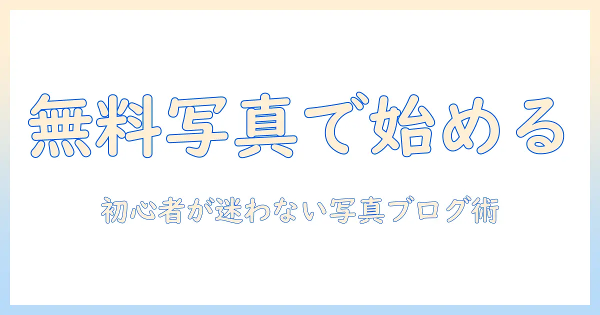 フリー 写真 素材集を活用した初心者向け写真ブログ記事の作り方