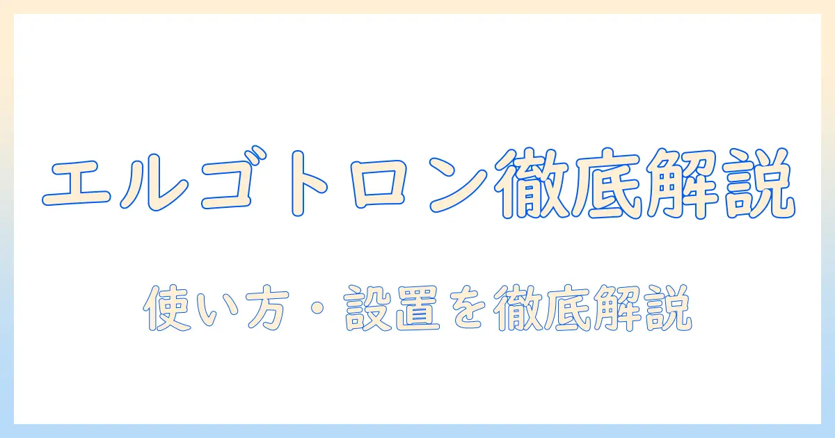 エルゴトロンのモニターアーム アームのみモデルを徹底解説｜使い方・設置ポイント・選び方