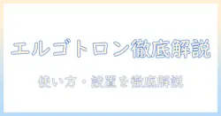 エルゴトロンのモニターアーム アームのみモデルを徹底解説|使い方・設置ポイント・選び方