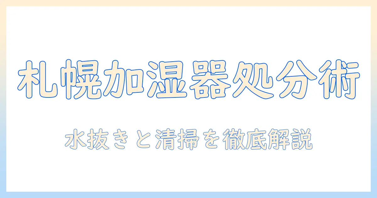 札幌のゴミ出しガイド：加湿器の処分方法と注意点
