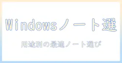 ノートパソコンのおすすめを徹底解説|windows11対応のパソコンを選ぶポイント